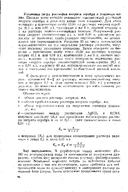 К фильтрату с присоединенными к нему промывными водами приливают 1—2 мл раствора железо-аммонийных квасцов и титруют 0,1 н. (или соответственно 0,01 н.) раствором роданида до появления не исчезающего при взбалтывании розового окрашивания.