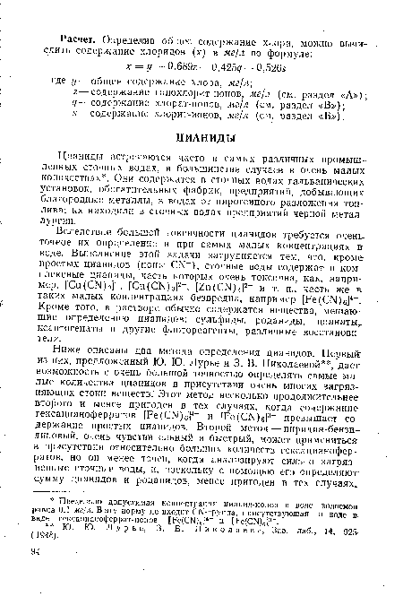 Цианиды встречаются часто в самых различных промышленных сточных водах, в большинстве случаев в очень малых количествах . Они содержатся в сточных водах гальванических установок, обогатительных фабрик, предприятий, добывающих благородные металлы, в водах от пирогенного разложения топлива; их находили в сточных водах предприятий черной металлургии.