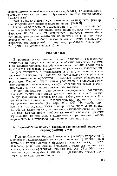 Ниже описываются два метода определения роданидов. В первом из них реактивами служат пиридин и, или бензидин, или сульфаниловая кислота, или же барбитуровая кислота. Эти три варианта аналогичны соответствующим вариантам метода определения цианидов (см. стр. 99 и 102). Их удобно применять в тех случаях, когда одновременно определяют цианиды. Метод неприменим для анализа сильноокрашенных сточных вод. Второй метод требует несколько большего времени определения, но его можно применять и при анализе сильно загрязненных, интенсивно окрашенных сточных вод.