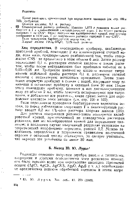 Если определение проводится барбитуратным вариантом метода, то перед добавлением хлорамина Т в анализируемый раствор вводят 0,2 мл 1%-ного раствора хлорида железа (III).