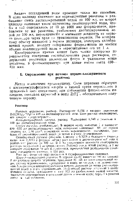 Циркон-ализариновый реактив. В мерную колбу емкостью 100 мл вливают 5 мл раствора нитрата циркония, приливают 10—15 мл дистиллированной воды, раствор перемешивают, прибавляют в колбу по каплям, при перемешивании, 5 мл раствора ализаринсульфоната натрия; доливают до метки дистиллированной водой и снова перемешивают. Полученный раствор переносят в колбу большой емкости, прибавляют к нему 100 мл разбавленной серной кислоты, тщательно перемешивают и оставляют стоять в темном месте; через 1 ч реактив готов к употреблению.