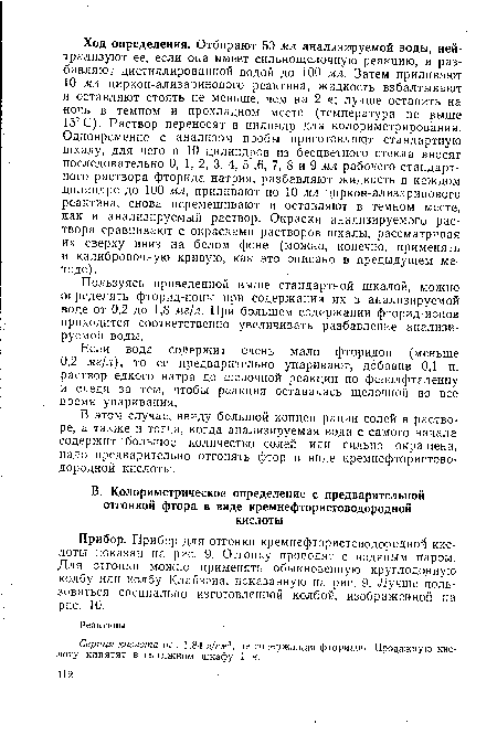 Если вода содержит очень мало фторидов (меньше 0,2 мг/л), то ее предварительно упаривают, добавив 0,1 н. раствор едкого натра до щелочной реакции по фенолфталеину и следя за тем, чтобы реакция оставалась щелочной во все время упаривания.