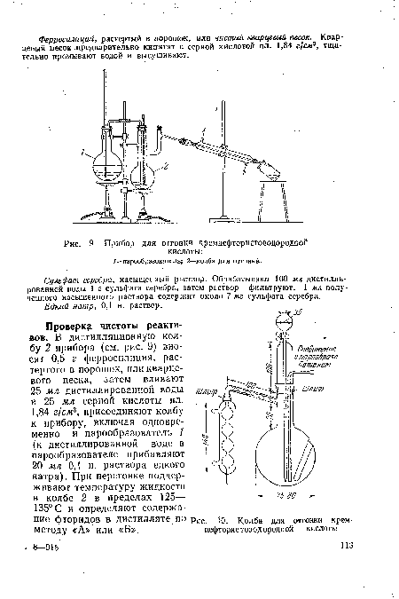 Проверка чистоты реактивов. В дистилляционную колбу 2 прибора (см. рис. 9) вносят 0,5 г ферросилиция, растертого в порошок, или кварцевого песка, затем вливают 25 мл дистиллированной воды и 25 мл серной кислоты пл.