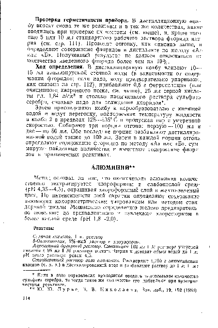 Ход определения. В дистилляционную колбу вливают 10— 15 мл анализируемой сточной воды (в зависимости от содержания фторидов; если надо, воду предварительно упаривают, как сказано на стр. 112), прибавляют 0,5 г ферросилиция (или очищенного кварцевого песка, см. выше), 25 мл серной кислоты пл. 1,84 г/см3 и столько насыщенного раствора сульфата серебра, сколько надо для осаждения хлоридов .