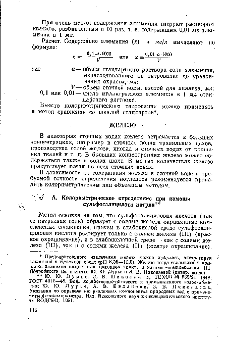 Метод основан на том, что сульфосалициловая кислота (или ее натриевая соль) образует с солями железа окрашенные комплексные соединения, причем в слабокислой среде сульфосалициловая кислота реагирует только с солями железа (III) (красное окрашивание), а в слабощелочной среде — как с солями железа (III), так и с солями железа (II) (желтое окрашивание).