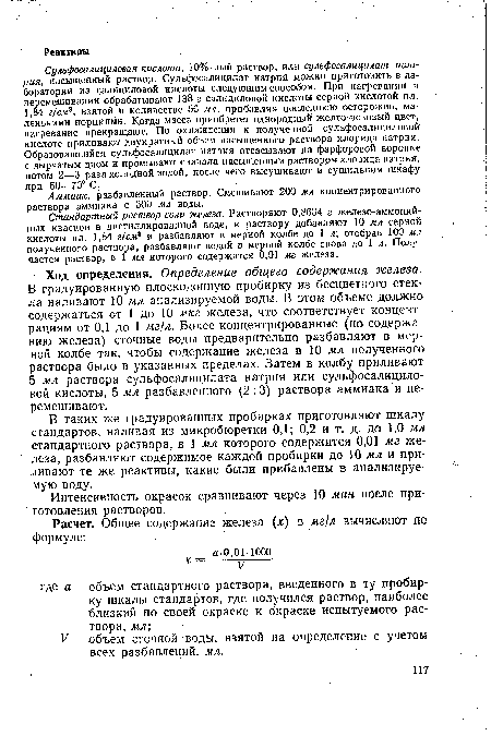 Стандартный раствор соли железа. Растворяют 0,8634 г железо-аммоний-ных квасцов в дистиллированной воде, к раствору добавляют 10 мл серной кислоты пл. 1,84 г/см3 и разбавляют в мерной колбе до 1 л; отобрав 100 мл полученного раствора, разбавляют водой в мерной колбе снова до 1 л. Получается раствор, в 1. мл которого содержится 0,01 мг железа.