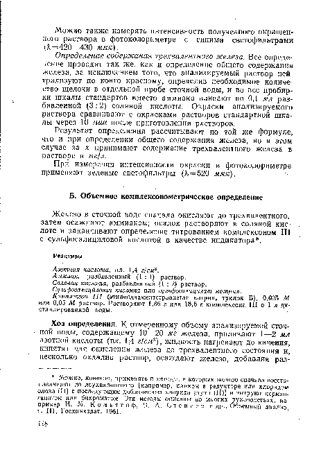 Определение содержания трехвалентного железа. Все определение проводят так же, как и определение общего содержания железа, за исключением того, что анализируемый раствор нейтрализуют по конго красному, определив необходимое количество щелочи в отдельной пробе сточной воды, и во все пробирки шкалы стандартов вместо аммиака вливают по 0,1 мл разбавленной (3:2) соляной кислоты. Окраски анализируемого раствора сравнивают с окрасками растворов стандартной шкалы через 10 мин после приготовления растворов.