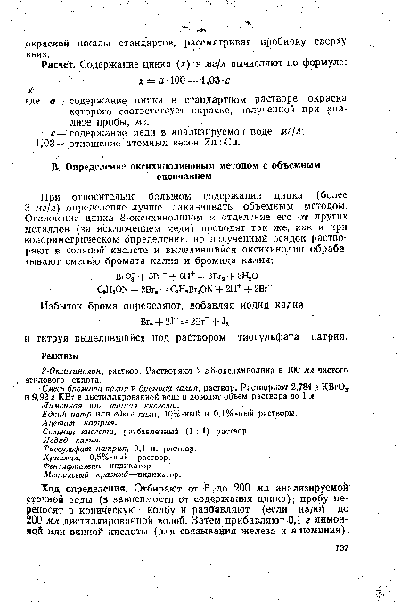 Смесь бромата калия и бромида калия, раствор. Растворяют 2,784 г КВгОа и 9,92 г КЩг в дистиллированной воде и доводят объем раствора до 1 л.