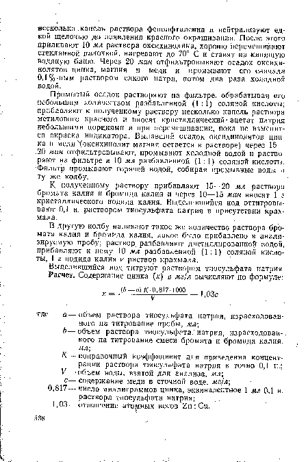 Промытый осадок растворяют на фильтре, обрабатывая его небольшим количеством разбавленной (1:1) соляной кислоты; прибавляют к полученному раствору несколько капель раствора метилового красного и вносят кристаллический-ацетат натрия небольшими порциями и при перемешивании, пока не изменится окраска индикатора. Выпавший осадок оксихинолятов цинка и меди (оксихинолят магния остается в растворе) через 15— 20 мин отфильтровывают, промывают холодной водой и растворяют на фильтре в 10 мл разбавленной (1:1) соляной кислоты. Фильтр промывают горячей водой, собирая промывные воды в ту же колбу.