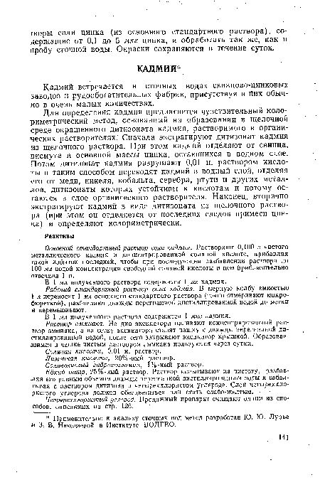 Рабочий стандартный раствор соли кадмия. В мерную колбу емкостью 1 л переносят 1 мл основного стандартного раствора (точно отмеривают микробюреткой), разбавляют дважды перегнанной дистиллированной водой до метки и перемешивают.