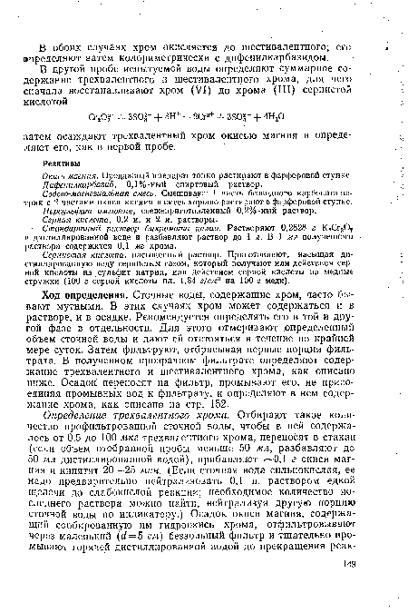 Сернистая кислота, насыщенный раствор. Приготовляют, насыщая дистиллированную воду сернистым газом, который получают или действием серной кислоты на сульфит натрия, или действием серной кислоты на медные стружки (100 г серной кислоты пл. 1,84 г/см3 на 100 г меди).