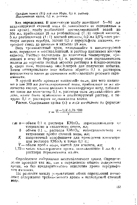 Весь трехвалентный хром, находящийся в анализируемой воде, переходит в шестивалентный, и раствор принимает желтую окраску. Раствор охлаждают до комнатной температуры, приливают к нему из бюретки 0,1 н. раствор соли двухвалентного железа до перехода желтой окраски раствора в бледно-зеленую и, сверх того, несколько миллилитров для получения избытка. Затем оттитровывают этот избыток обратно 0,1 н. раствором иерманганата калия до появления неисчезающего розового окрашивания.