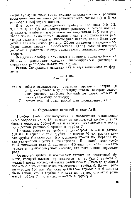 Прибор. Прибор для получения и поглощения мышьяковистого водорода (рис. 13) состоит из конической колбы 1 (или банки) емкостью 100—120 мл и насадки, вставляемой в колбу посредством резиновой пробки и трубки 2.