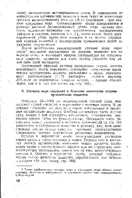 Полученный эфирный раствор выпаривают досуха, остаток взвешивают, чтобы определить суммарное содержание извлеченных органических веществ, растворяют в эфире, обрабатывают разбавленным (1:7) раствором соляной кислоты, 20%-ным по содержанию хлорида натрия, и дальше продолжают, как в п. «а» (по схеме, см. стр. 161).