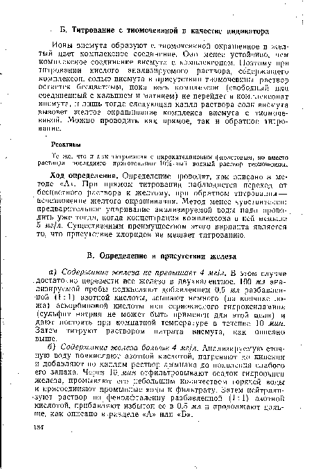 Ход определения. Определение проводят, как описано в методе «А». При прямом титровании наблюдается переход от бесцветного раствора к желтому, при обратном титровании — исчезновение желтого окрашивания. Метод менее чувствителен: предварительное упаривание анализируемой воды надо проводить уже тогда, когда концентрация комплексона в ней меньше 5 мг/л. Существенным преимуществом этого варианта является то, что присутствие хлоридов не мешает титрованию.