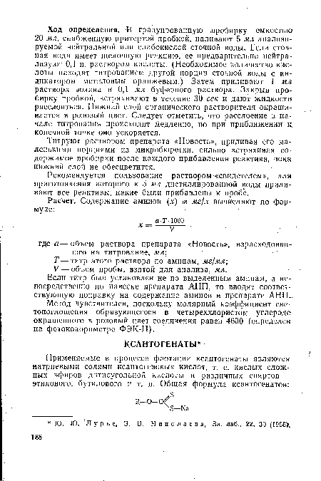 Титруют раствором препарата «Новость», приливая его маленькими порциями из микробюретки, сильно встряхивая содержимое пробирки после каждого прибавления реактива, пока нижний слой не обесцветится.