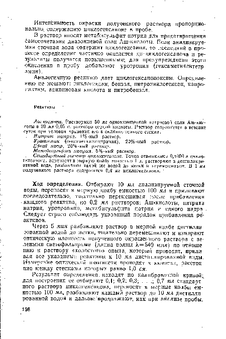 Ход определения. Отбирают 10 мл анализируемой сточной воды, переносят в мерную колбу емкостью 100 мл и приливают последовательно, тщательно перемешивая после прибавления каждого реактива, по 0,2 мл растворов: Аш-кислоты, нитрита натрия, уротропина, метабисульфита натрия и едкого натра. Следует строго соблюдать указанный порядок прибавления реактивов.