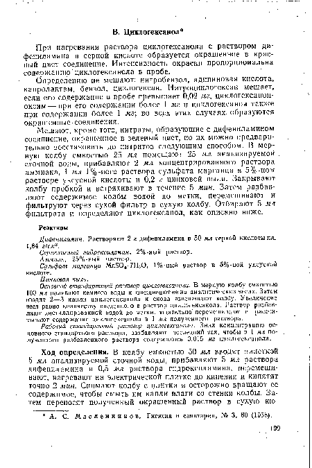 Дифениламин. Растворяют 2 г дифениламина в 50 мл серной кислоты пл. 1,84 г/см3.