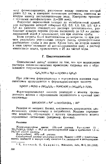 Результат определения находят по калибровочной кривой, для построения которой отбирают 0,2; 0,6; 1,0; 2,0; 3,0; 4,0 и 5,0 мл рабочего стандартного раствора циклогексанола, разбавляют каждую порцию (кроме последней) до 5,0 мл дистиллированной водой и продолжают, как при анализе пробы.