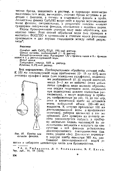 Прибор для отгонки фенолов.