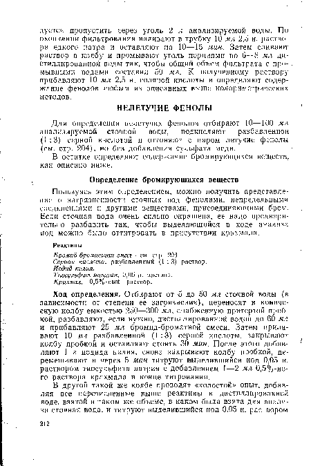 Ход определения. Отбирают от 5 до 50 мл сточной воды (в зависимости от степени ее загрязнения), переносят в коническую колбу емкостью 250—300 мл, снабженную притертой пробкой, разбавляют, если нужно, дистиллированной водой до 60 мл и прибавляют 25 мл бромид-броматной смеси. Затем приливают 10 мл разбавленной (1:3) серной кислоты, закрывают колбу пробкой и оставляют стоять 30 мин. После этого добавляют 1 г иодида калия, снова закрывают колбу пробкой, перемешивают и через 5 мин титруют выделившийся иод 0,05 и. раствором тиосульфата натрия с добавлением 1—2 мл 0,5%-но-го раствора крахмала в конце титрования.