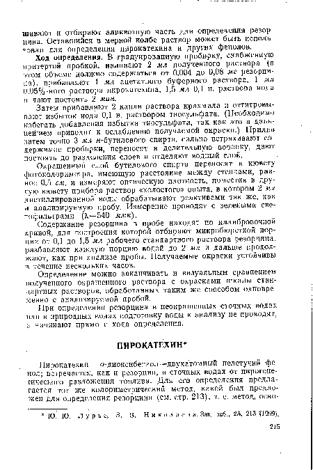 Содержание резорцина в пробе находят по калибровочной кривой, для построения которой отбирают микробюреткой порции от 0,1 до 1,5 мл рабочего стандартного раствора резорцина, разбавляют каждую порцию водой до 2 мл и дальше продолжают, как при анализе пробы. Получаемые окраски устойчивы в течение нескольких часов.