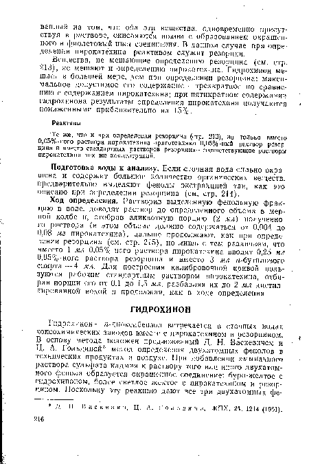 Ход определения. Растворив выделенную фенольную фракцию в воде, доводят раствор до определенного объема в мерной колбе и, отобрав аликвотную порцию (2 мл) полученного раствора (в этом объеме должно содержаться от 0,004 до 0,08 мг пирокатехина), дальше продолжают, как при определении резорцина (см. стр. 215), но лишь с тем различием, что вместо 1 мл 0,05%-ного раствора пирокатехина вводят 0,25 мл 0,05%-ного раствора резорцина и вместо 3 мл я-бутилового спирта — 4 мл. Для построения калибровочной кривой пользуются рабочим стандартным раствором пирокатехина, отбирая порции его от 0,1 до 1,5 мл, разбавляя их до 2 мл дистиллированной водой и продолжая, как в ходе определения.