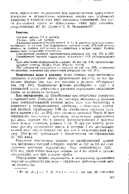 Аммиачный раствор сульфата кадмия. К 0,1 н. раствору сульфата кадмия прибавляют по каплям, при непрерывном перемешивании, 25%-ный раствор аммиака до полного растворения выделившегося в начале осадка. Раствор должен быть совершенно прозрачным.