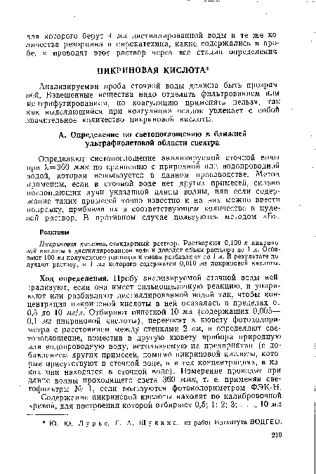 Пикриновая кислота, стандартный раствор. Растворяют 0,100 г пикриновой кислоты в дистиллированной воде и доводят объем раствора до 1 л. Отбирают 100 мл полученного раствора и снова разбавляют до 1 л. В результате получают раствор, в 1 мл которого содержится 0,010 мг пикриновой кислоты.