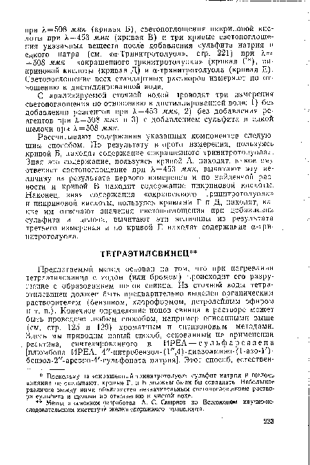 С анализируемой сточной водой проводят три измерения светопоглощения по отношению к дистиллированной воде: 1) без добавления реагентов при 1 = 453 ммк, 2) без добавления реагентов при 1=508 ммк и 3) с добавлением сульфита и едкой щелочи при 1 = 508 ммк.