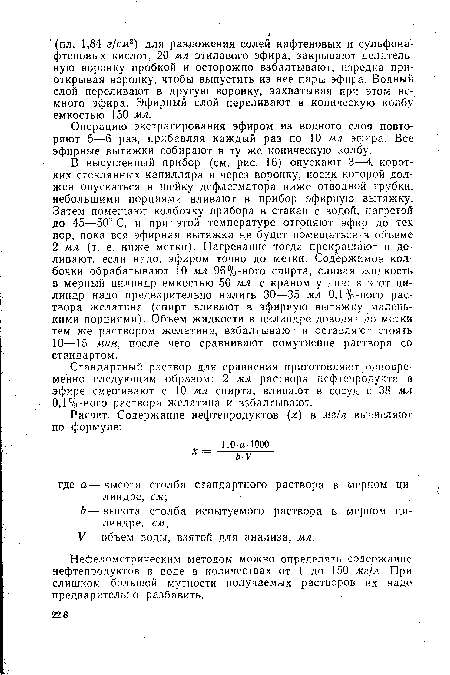 Стандартный раствор для сравнения приготовляют одновременно следующим образом: 2 мл раствора нефтепродукта в эфире смешивают с 10 мл спирта, вливают в сосуд с 38 мл 0,1%-ного раствора желатина и взбалтывают.