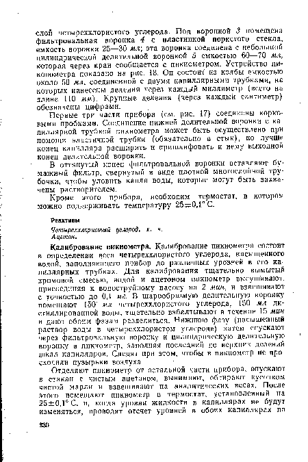 В оттянутый конец фильтровальной воронки вставляют бумажный фильтр, свернутый в виде плотной многослойной трубочки, чтобы уловить капли воды, которые могут быть захвачены растворителем.