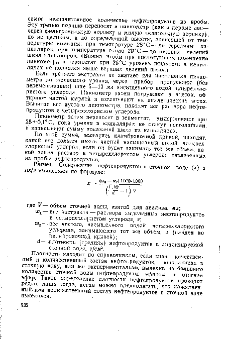 Если третьего экстракта не хватает для наполнения пикнометра до желаемого уровня, через прибор пропускают (без перемешивания) еще 5—10 мл насыщенного водой четыреххлористого углерода. Пикнометр затем погружают в ацетон, обтирают чистой марлей и взвешивают на аналитических весах. Вычитая вес пустого пикнометра, находят вес раствора нефтепродуктов в четыреххлористом углероде.