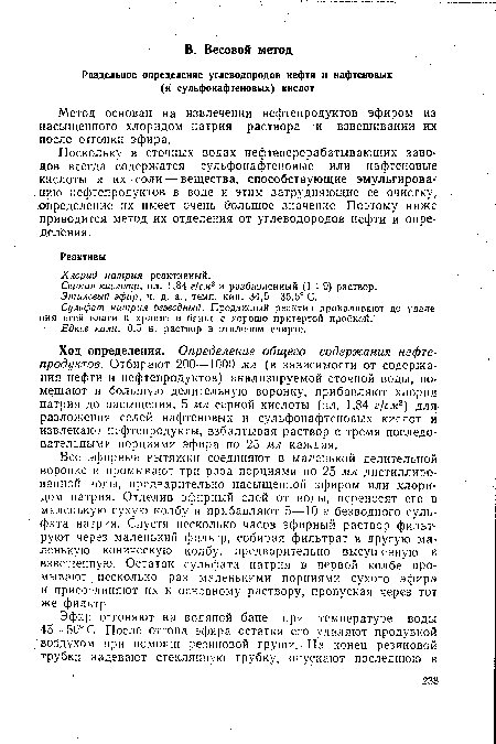 Ход определения. Определение общего содержания нефтепродуктов. Отбирают 200—1000 мл (в зависимости от содержания нефти и нефтепродуктов) анализируемой сточной воды, помещают в большую делительную воронку, прибавляют хлорид натрия до насыщения, 5 мл серной кислоты (пл. 1,84 г/см3) для разложения солей нафтеновых и сульфонафтеновых кислот и извлекают нефтепродукты, взбалтывая раствор с тремя последовательными порциями эфира по 25 мл каждая.