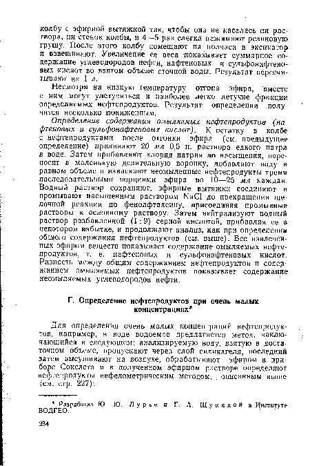 Несмотря на низкую температуру отгона эфира, вместе с ним могут улетучиться и наиболее легко летучие фракции определяемых нефтепродуктов. Результат определения получится несколько (пониженным.