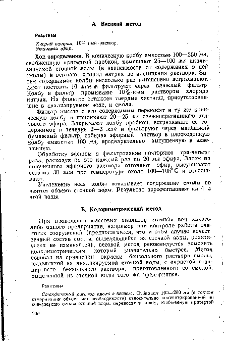 Увеличение веса колбы показывает содержание смолы во взятом объеме сточной воды. Результат пересчитывают на 1 л этой воды.