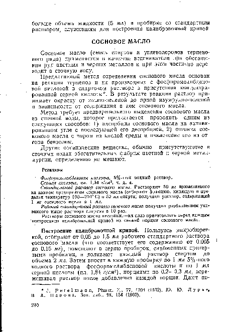 Метод требует предварительного выделения соснового масла из сточной воды, которое предлагается проводить одним из следующих способов: 1) адсорбция соснового масла на активированном угле с последующей его десорбцией, 2) отгонка соснового масла с паром из кислой среды и извлечение его из отгона бензолом.