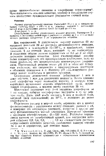 Раствор цианокобальтата аммония. Растворяют 15 г ч. д. а, нитрата кобальта Со(Ы03)2-6Н20 и 100 г ч. д. а. роданида аммония в дистиллированной воде и разбавляют раствор такой же водой до 500 мл.