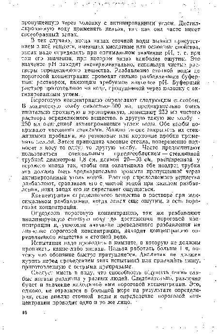 Испытания надо проводить в комнате, в которую не должны проникать какие-либо запахи. Нельзя работать больше 1 ч, потому что обоняние быстро притупляется. Аналитик не должен курить перед проведением этих испытаний или принимать пищу, приготовленную с острыми приправами.