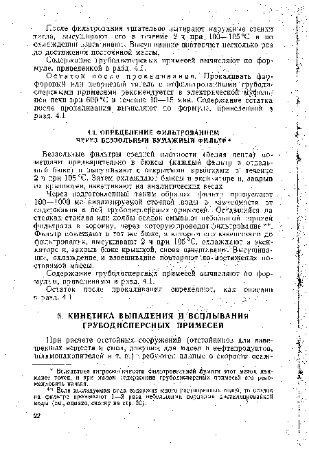 Содержание грубодисперсных - примесей вычисляют йо формулам, приведенным в разд. 4.1.