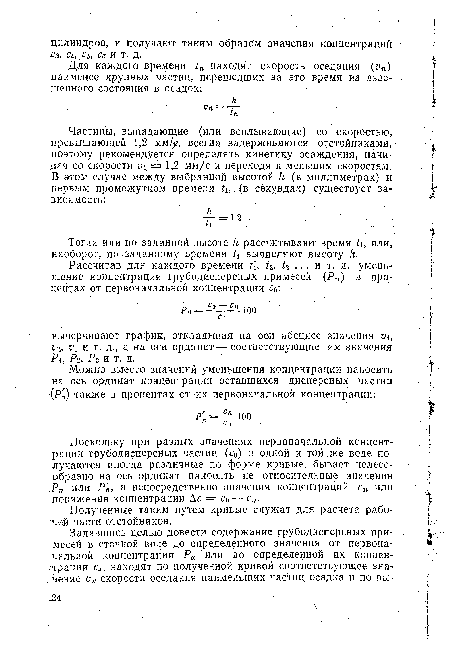 Поскольку при разных значениях первоначальной концентрации грубодисперсных частиц (с0) в одной и той же воде получаются иногда различные по форме кривые, бывает целесообразно на ось ординат наносить не относительные значения ,Рп или Р п, а непосредственно значения концентраций сп или понижения концентрации Дс == с0 — сп.