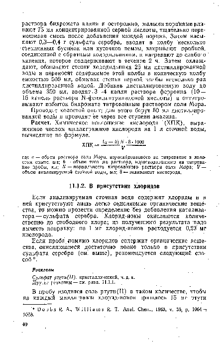 Если проба,помимо, хлоридов содержит органические вещества, окисляющиеся достаточно полно только в присутствии сульфата серебра (см. выше), рекомендуется следующий способ .