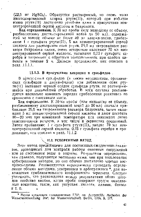 В присутствии сульфидов (а также меркаптанов, органических сульфидов и дисульфидов) при добавлении соли ртути (II) выпадает черный осадок сульфида ртути, не растворяющийся при дальнейшей обработке. В этих случаях рекомендуется несколько изменить порядок прибавления реактивов по сравнению с описанным выше.