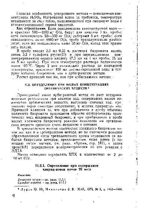 Ход определения. Если окисляемость анализируемой воды — в пределах 500—4000 мг О/л, берут для анализа 1 мл пробы; если окисляемость 50—500 мг О/л, отбирают 5 мл пробы; если окисляемость выше 4000 мг О/л, пробу предварительно разбавляют; если же окисляемость ниже 50 мг О/л, метод этот применять нельзя.