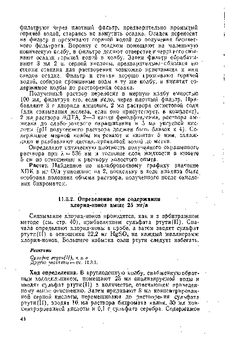 Связывание хлорид-ионов проводится, как и в арбитражном методе (см. стр. 40), прибавлением сульфата ртути(II). Сначала определяют хлорид-ионы в пробе, а затем вводят сульфат ртути(II) в отношении 22,2 мг Б04 на каждый миллиграмм хлорид-ионов, Большего избытка соли ртути следует избегать.