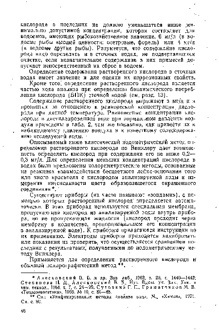 Кроме того, определение растворенного кислорода является •частью хода анализа при определении биохимического потребления кислорода ,(БПК) сточной водой (см. разд. 13).