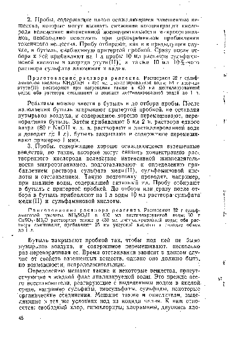 Реактивы можно внести в бутыль и до отбора пробы. После наполнения бутыль закрывают притертой пробкой, не оставляя пузырьков воздуха, и содержимое хорошо перемешивают, переворачивая бутыль. Затем прибавляют 5 мл 2 н. раствора едкого натра (80 г МаОН ч. д. а. растворяют в дистиллированной воде и доводят до 1 л), бутыль закрывают и содержимое перемешивают примерно 1 мин.