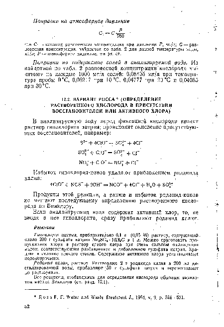 Если анализируемая вода содержит активный хлор, то, не вводя в нее гипохлорита, сразу прибавляют роданид калия.