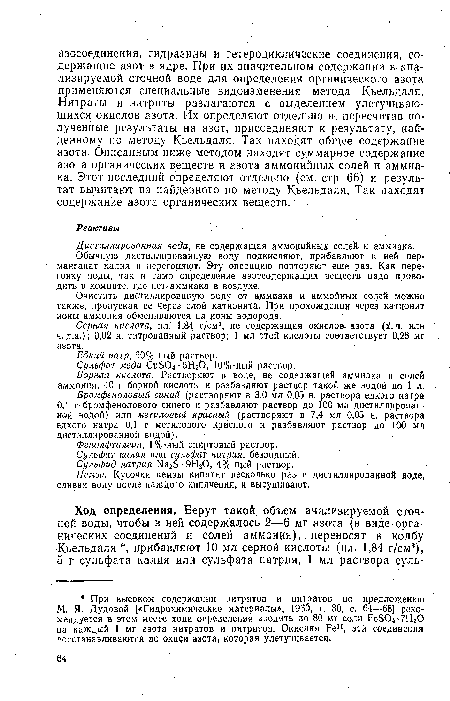 Дистиллированная вода, не содержащая аммонийных солей и аммиака.