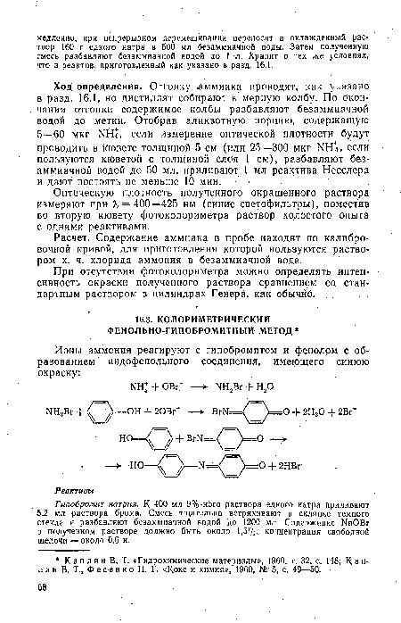 Гипобромит натрия. К 400 мл 9%-нрго раствора едкого натра приливают 5,2 мл раствора брома. Смесь тщательно встряхивают в склянке темного стекла и разбавляют безаммиачной водой до 1200 мл. Содержание ЫаОВг в полученном растворе должно быть около 1,5%, концентрация свободной щелочи — около 0,6 н.